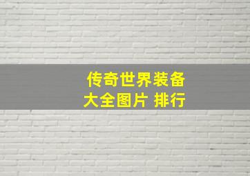 传奇世界装备大全图片 排行